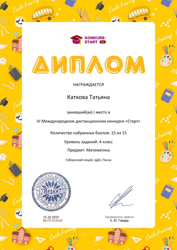 Диплом 1 степени для победителей konkurs-start.ru №215133.jpg